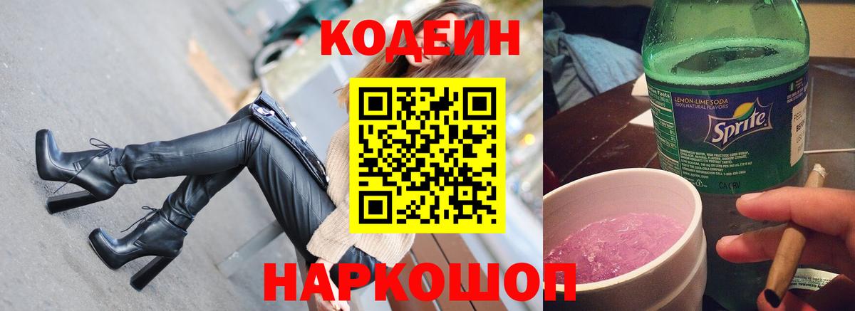 Кодеиновый сироп Lean напиток Lean (лин)  Кодеин Purple Drank  закладка  Красногорск  Вход с VPN 